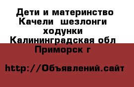 Дети и материнство Качели, шезлонги, ходунки. Калининградская обл.,Приморск г.